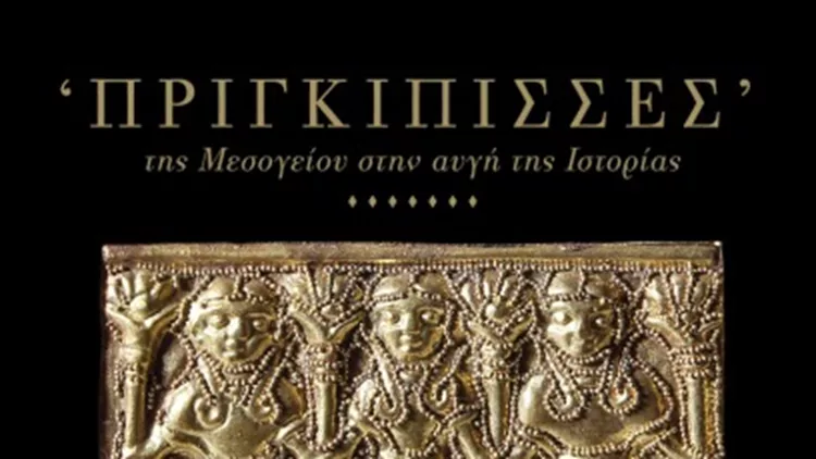 Το Μουσείο Κυκλαδικής Τέχνης παρουσιάζει την έκθεση "Πριγκίπισσες της Μεσογείου στην αυγή της Ιστορίας"